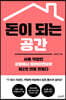 돈이 되는 공간