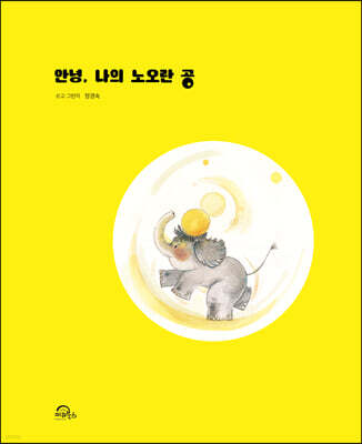 안녕, 나의 노오란 공