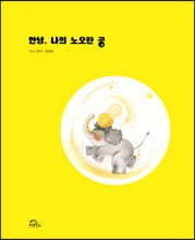 안녕, 나의 노오란 공