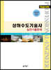 상하수도기술사 실전기출문제