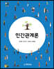 인간관계론
