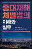 중대재해처벌법의 이해와 실무