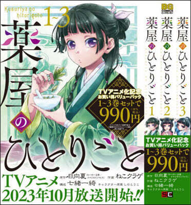 藥屋のひとりごと 1~3 バリュ-パック