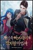 [세트] 게임 속 아카데미의 방치형 마법사 (총13권/완결)