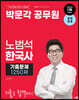 2024 박문각 공무원 노범석 한국사 기출문제 1250제