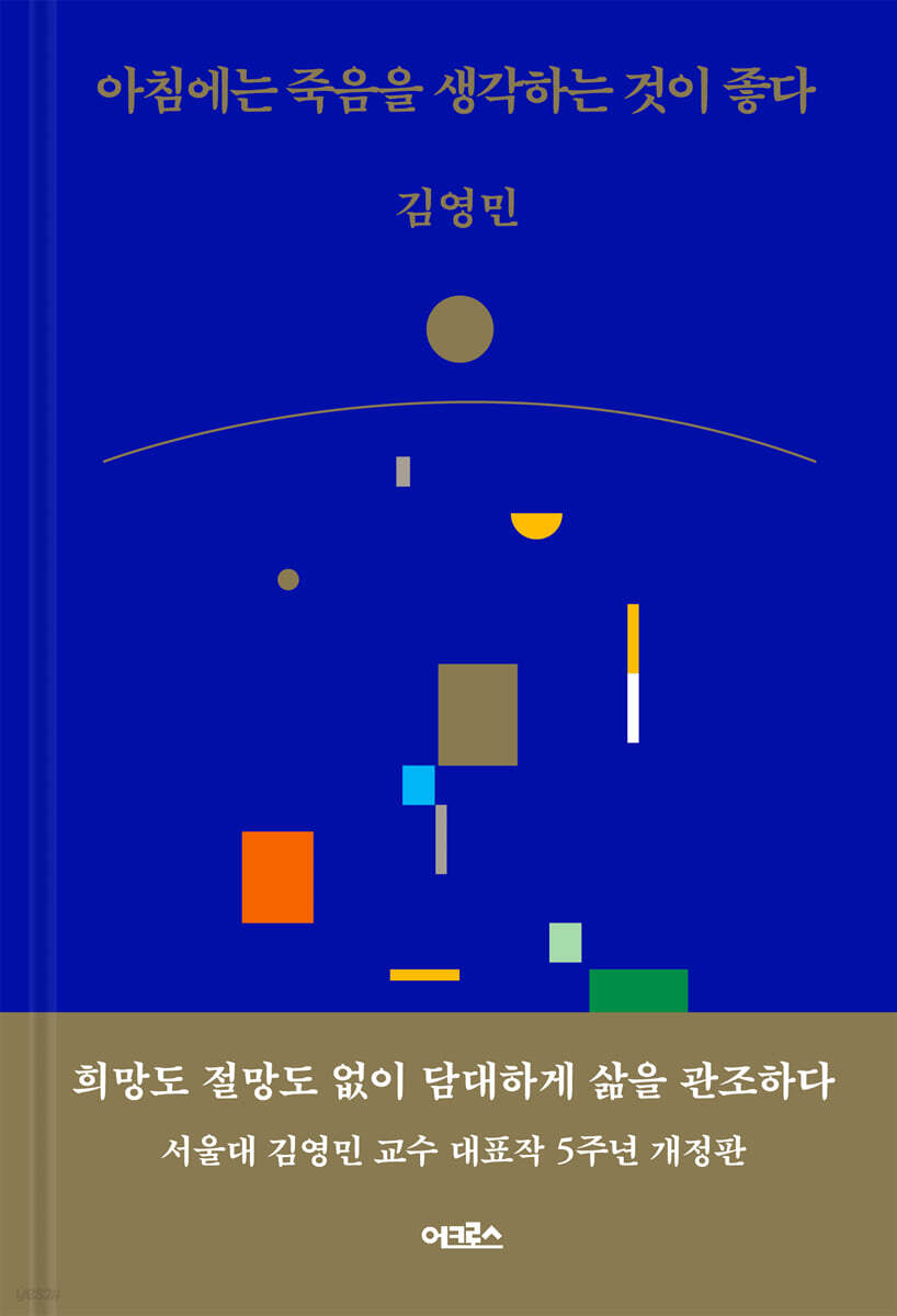 아침에는 죽음을 생각하는 것이 좋다