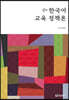 신新 한국어 교육 정책론