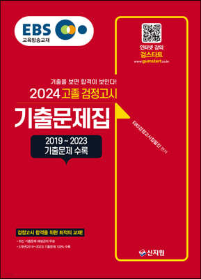 2024 EBS 고졸 검정고시 기출문제집