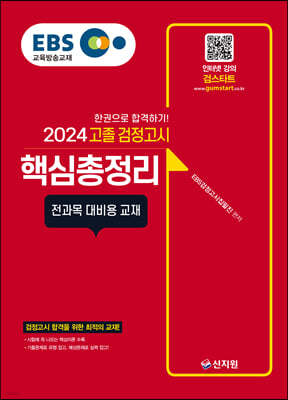 2024 EBS 고졸 검정고시 핵심총정리