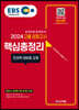 2024 EBS 고졸 검정고시 핵심총정리