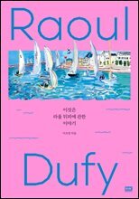 이것은 라울 뒤피에 관한 이야기