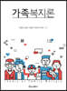 가족복지론