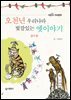 오천년 우리나라 빛깔있는 옛이야기