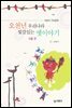 오천년 우리나라 빛깔있는 옛이야기 서울편