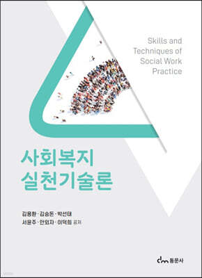 사회복지 실천기술론