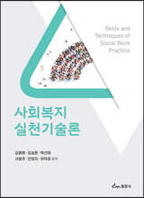 사회복지 실천기술론