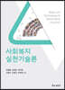 사회복지 실천기술론