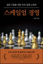 스케일업 경영