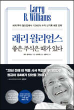 래리 윌리엄스 좋은 주식은 때가 있다