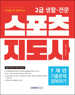 2024 2급 생활·전문 스포츠지도사 기출문제 정복하기[7개년]