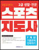 2024 2급 생활·전문 스포츠지도사 기출문제 정복하기[7개년]