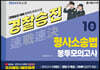 2024 속전속결 경찰승진 형사소송법 봉투모의고사 10회