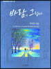 바람이 그립다