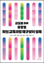 교실로 ON 유형별 최신 교육과정 재구성의 실제