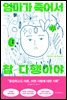 엄마가 죽어서 참 다행이야