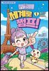 민쩌미 세계로 쩜프! 1