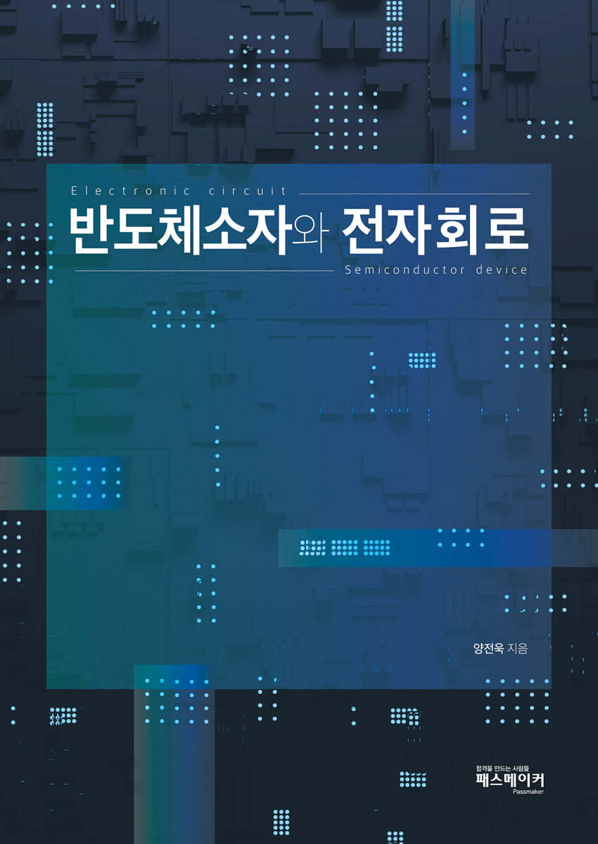 반도체소자와 전자회로