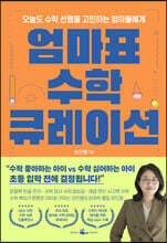 엄마표 수학 큐레이션