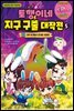 토깽이네 지구 구출 대작전 5