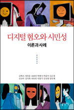 디지털 혐오와 시민성