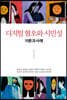디지털 혐오와 시민성