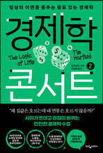 경제학 콘서트 2