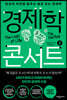 경제학 콘서트 2