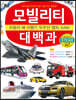 모빌리티 대백과