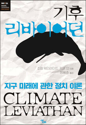 기후 리바이어던
