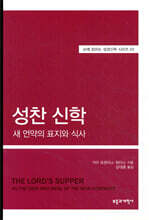 SSBT 성찬 신학