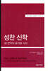 SSBT 성찬 신학