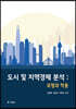 도시 및 지역경제분석