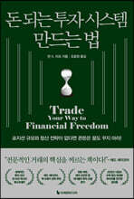 돈 되는 투자 시스템 만드는 법