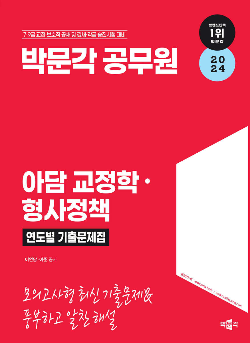 2024 박문각 공무원 아담 교정학·형사정책 연도별 기출문제집