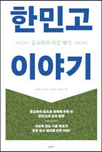 한민고 이야기