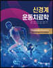 신경계 운동치료학