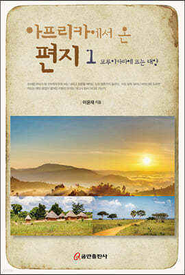 아프리카에서 온 편지 1