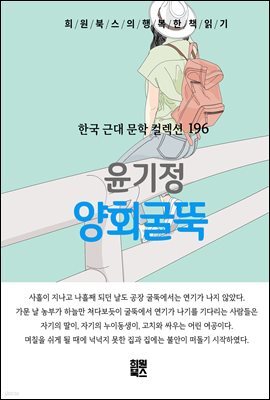 윤기정 - 양회굴뚝