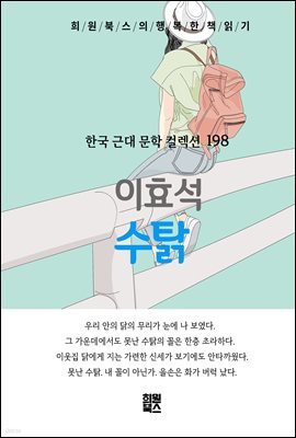 이효석 - 수탉