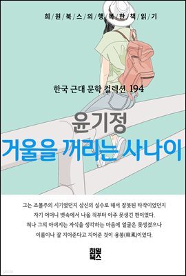 윤기정 - 거울을 꺼리는 사나이